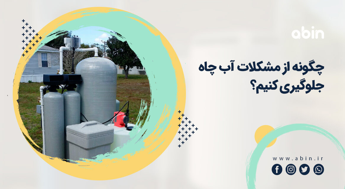 چگونه از مشکلات آب چاه جلوگیری کنیم؟